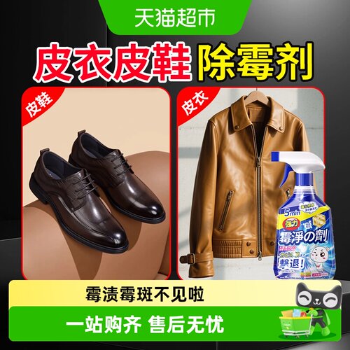 皮衣发霉清洗剂皮鞋除霉剂真皮