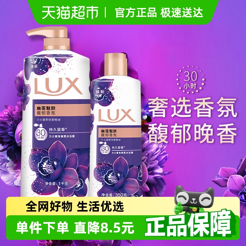 力士LUX幽莲魅肤精油香氛沐浴露沐浴乳沐浴液1350g家庭装