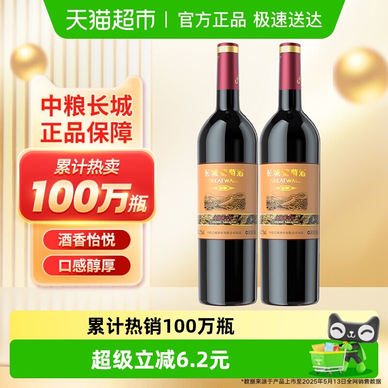 热销中粮长城干红葡萄酒红酒窖酿赤霞珠750ml&times;2瓶佐餐果酒晚安酒