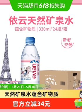 【进口】evian/依云法国高端纯净水饮用矿泉水330ml24瓶整箱