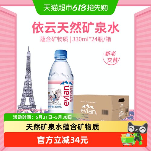 进口Evian/依云纯净水330ml24瓶