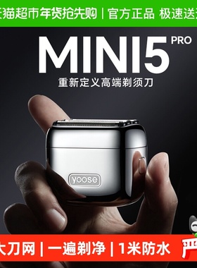 yoose有色MINI5 PRO剃须刀电动男2025新款往复式刮胡刀送生日礼物