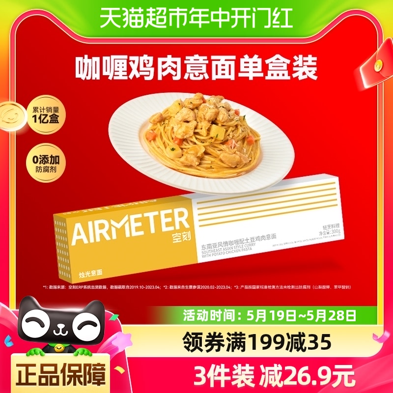 airmeter空刻意大利面咖喱土豆鸡肉意面300g*1盒东南亚风情 粮油调味/速食/干货/烘焙 意大利面 原图主图