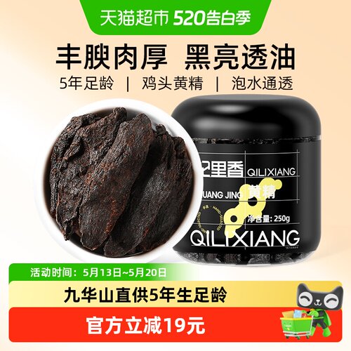 杞里香九华山黄精250g丰腴肉厚