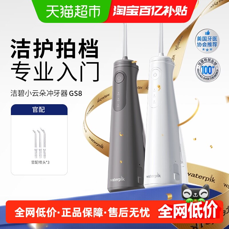 Waterpik洁碧冲牙器洗牙便携式水牙线家用小云朵GS8