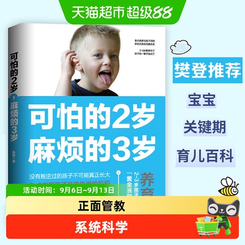 当当网可怕的2岁麻烦的3岁实用书