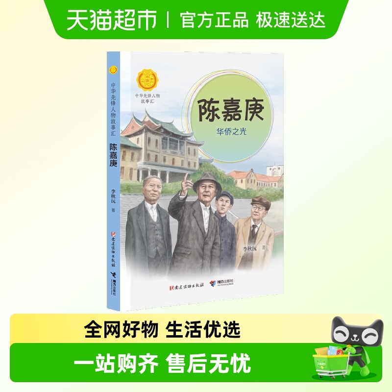 中华先锋人物故事系列第四辑