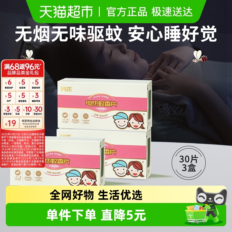 包邮润本电热蚊香片30片×3盒