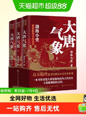 大唐气象全3册渤海小吏读史系列
