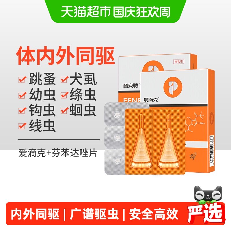 普安特猫咪狗狗驱虫药宠物体内外一体驱虫跳蚤非泼罗尼滴剂爱滴克
