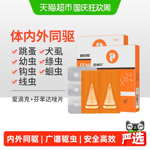普安特体内外广谱驱虫滴剂