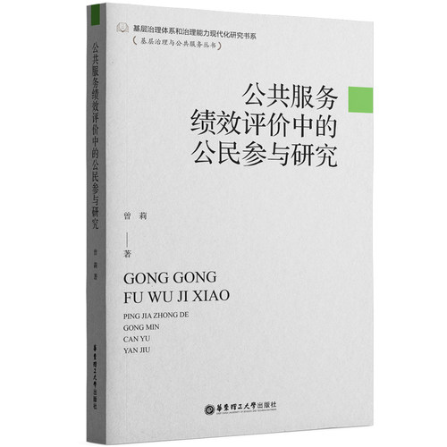 公共服务绩效评价中的公民参与研究曾莉9787562870838书籍\/杂志\/报纸/经济/经济理论