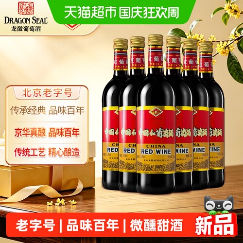 龙徽中国红甜型热红酒夜光杯