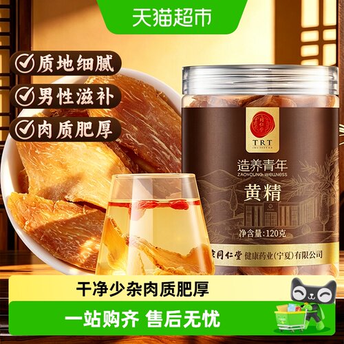 北京同仁堂黄精120g