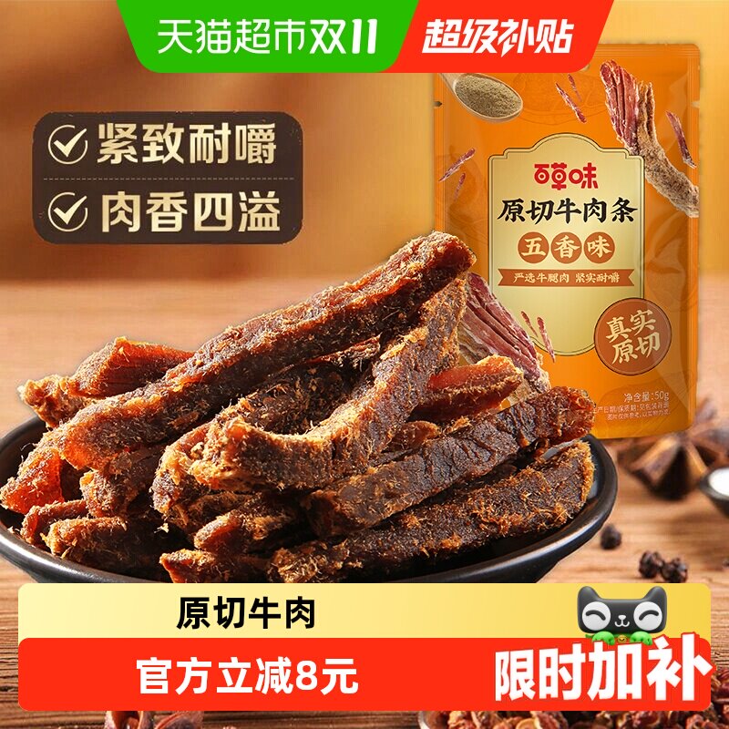 百草味原切牛肉条50g*1袋五香味风干肉干办公室网红小吃休闲零食