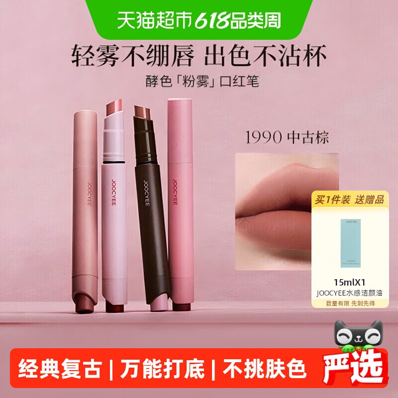 【详情领优惠】JOOCYEE酵色粉雾口红笔哑光时髦气质唇膏口红波嬉