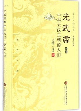 正版书光武帝以及中兴大汉王朝的人们(精)/焦点人物丛书编者:刘淑秀|总主编:乔继堂上海科技文献