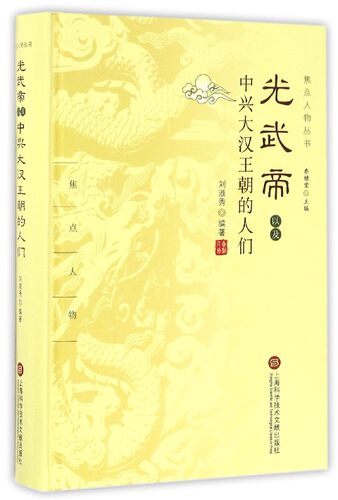 正版新书 光武帝以及中兴大汉王朝的人们 刘淑秀 编著；乔继堂 丛书主编 上海科学技术文献出版社