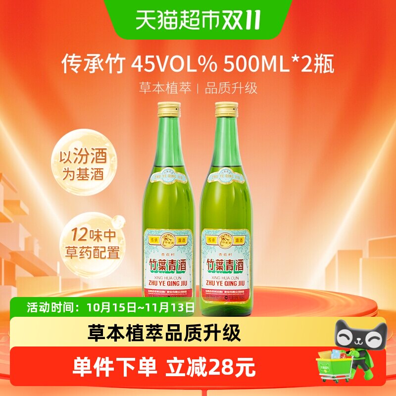 竹叶青酒山西杏花村汾酒传承竹45度500ml*2瓶复古版露酒