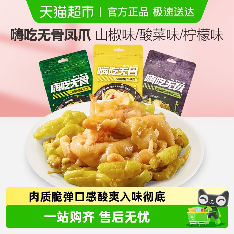 包邮来伊份嗨吃无骨凤爪柠檬山椒脱骨鸡爪泡椒味独立小包零食