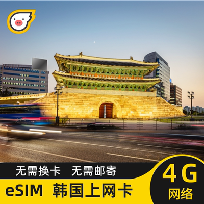 韩国eSIM手机虚拟电话卡留学旅游流量上网卡2G无限流量船员3/5天