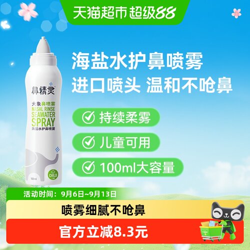 BGO鼻精灵海盐水护鼻喷雾