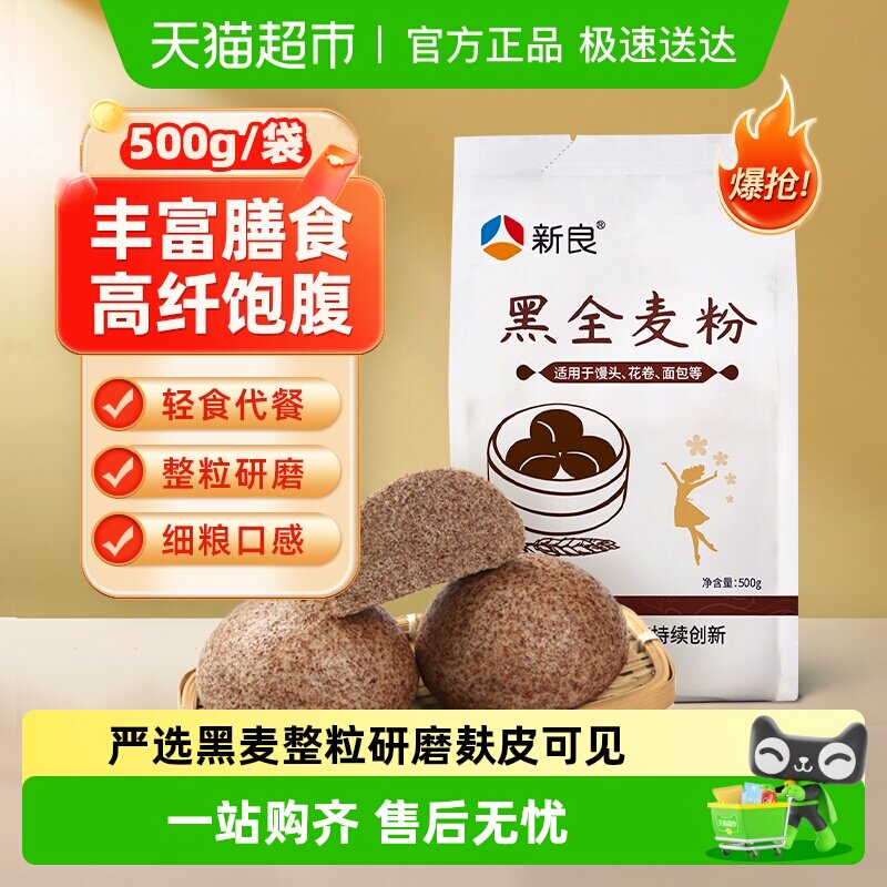 新良黑全麦面粉中筋面粉含麦麸粗粮杂粮家用馒头包子面条小麦面粉