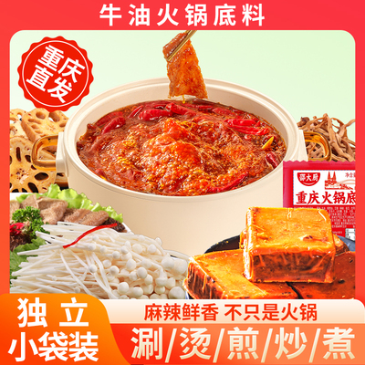 重庆火锅底料50g独立小包装一人份牛油麻辣烫火锅料家用