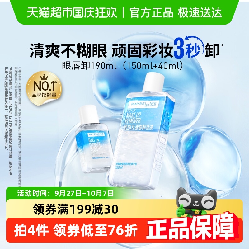 美宝莲眼唇卸妆水卸妆油