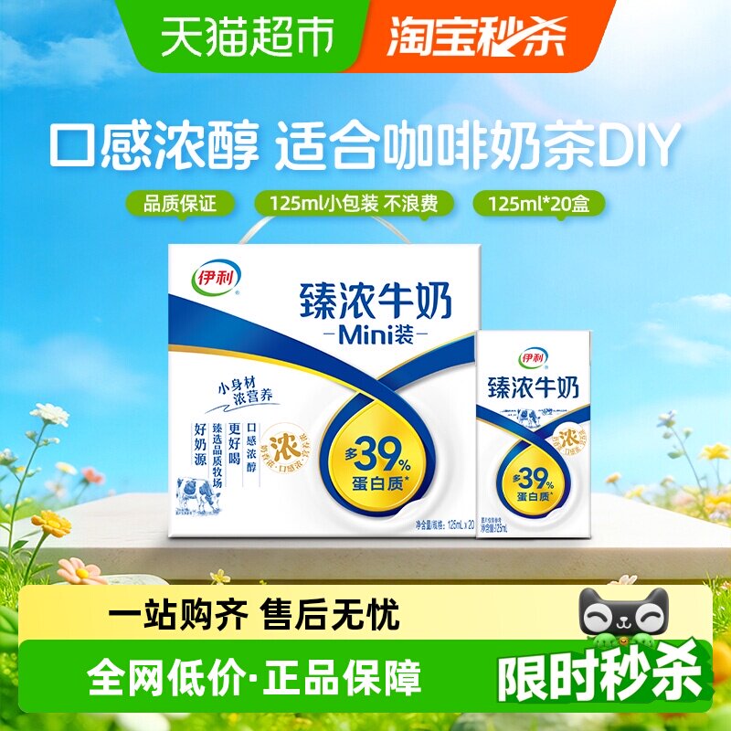 伊利Mini臻浓牛奶125ml*20盒整箱学生早餐咖啡伴侣烘焙
