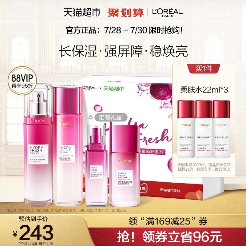 欧莱雅葡萄籽水乳套装提亮补水保湿肌肤护肤品爽肤水乳液修护正品