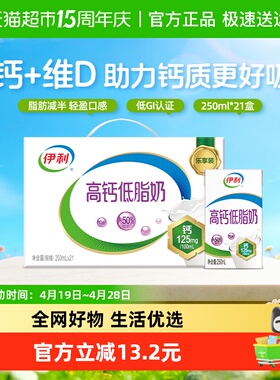 伊利高钙低脂牛奶250ml*21盒整箱礼盒健身代餐营养早餐低负担