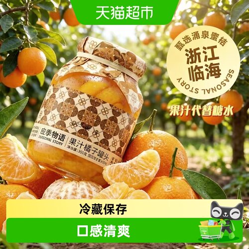 应季物语橘子水果罐头