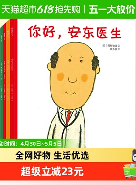 包邮 你好安东医生全4册平装 缓解就医恐惧3-6岁儿童幽默故事绘本