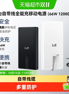 华为66W自带线充电宝多品牌兼容