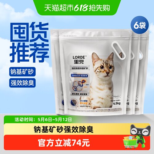 Lorde钠基矿砂强效除臭砂4.5kg*6