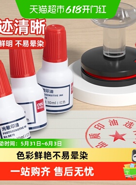 得力光敏印油印泥财务印章公章红色蓝印章油印泥发票公章专用印台