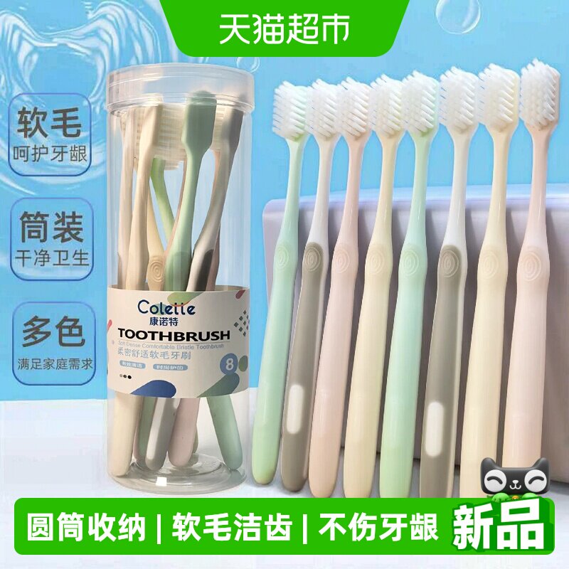 康诺特成人软毛牙刷圆筒装防滑手柄细软毛不伤牙龈男女家庭装8支