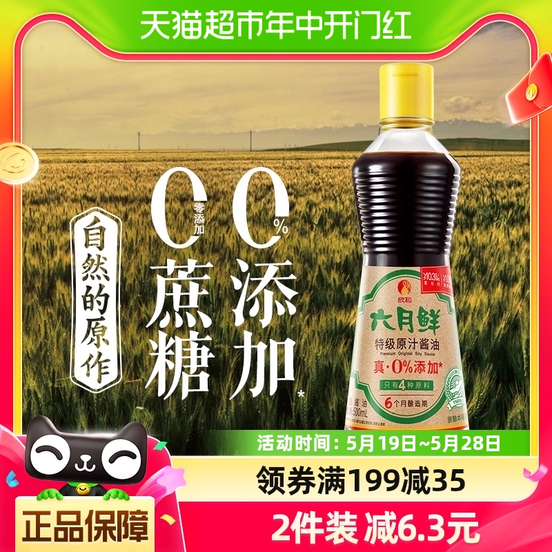 欣和六月鲜酱油特级原汁生抽500ml酿造酱油家用炒菜凉拌调味料汁