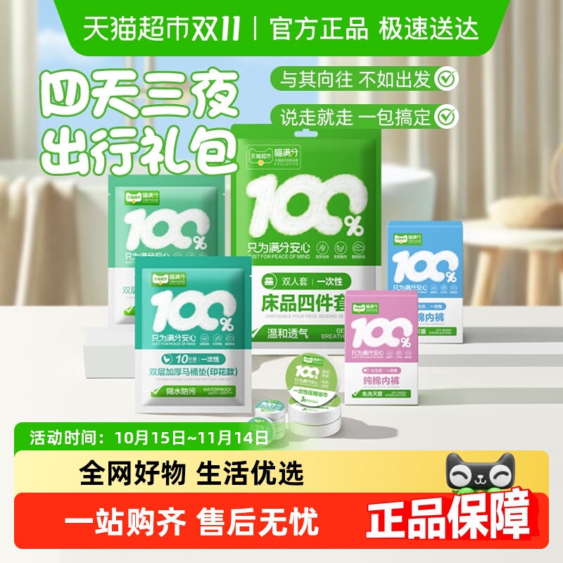 喵满分一次性旅行套装毛巾