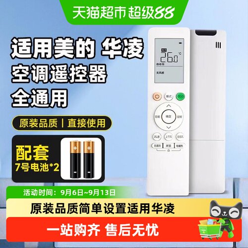 倍想适用美的华凌空调遥控器通用