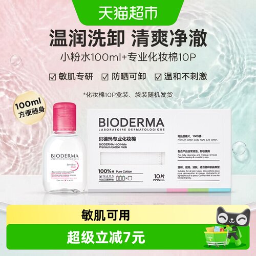 贝德玛敏肌小粉水卸妆100ml+10片