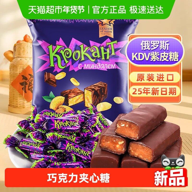 KDV俄罗斯进口紫皮糖巧克力夹心糖喜糖休闲零食25年8月新日期