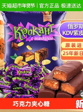 KDV俄罗斯进口紫皮糖巧克力夹心糖喜糖休闲零食25年8月新日期