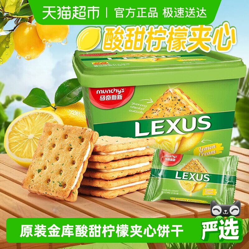 进口马来西亚马奇新新柠檬黄油夹心饼干礼盒囤货点心休闲零食532g