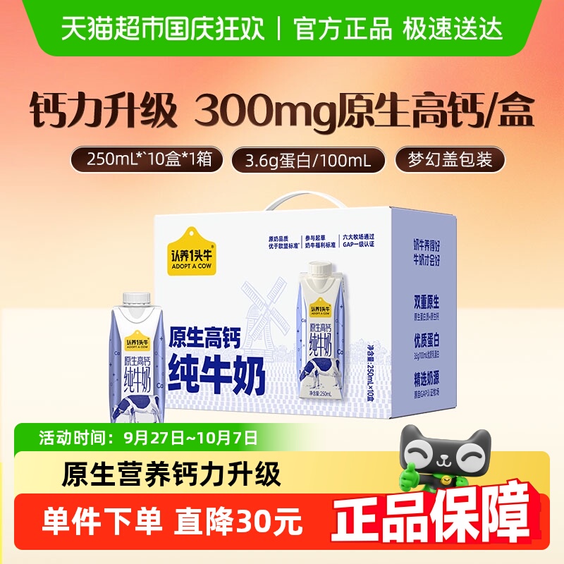 认养一头牛高钙纯牛奶250ml×10盒