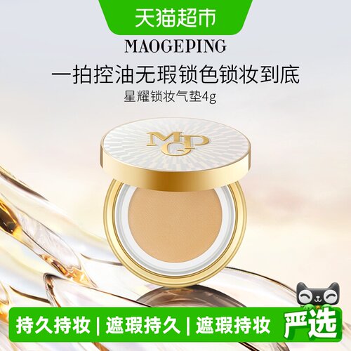 毛戈平星耀锁妆气垫持妆