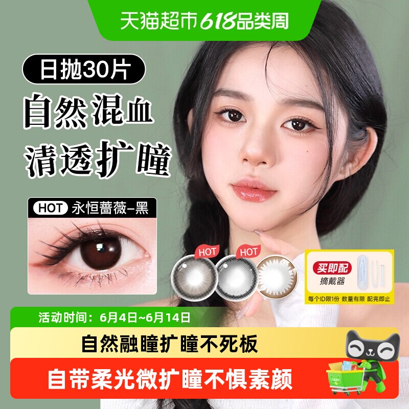 实瞳美瞳日抛30彩色隐形眼镜花子明眸聚焦大小直径自然扩瞳氛围