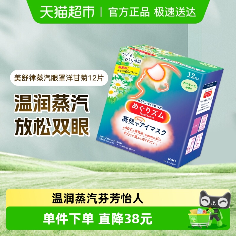 花王美舒律洋甘菊蒸汽眼罩