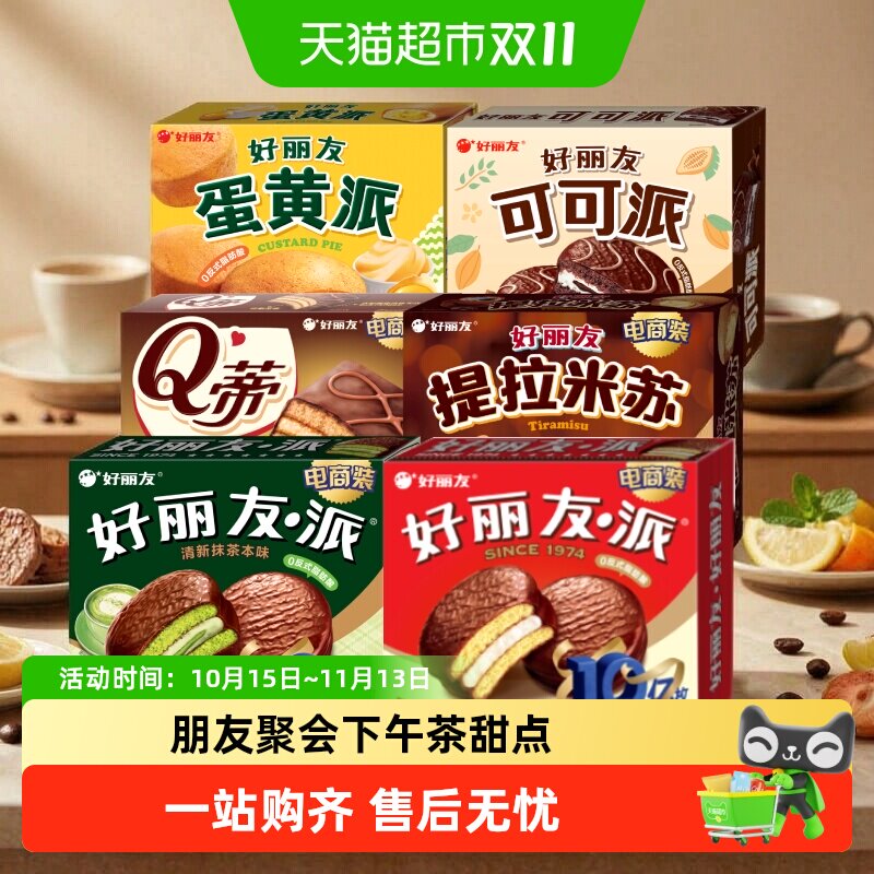 好丽友派提拉米苏下午茶休闲小零食蛋糕点心早餐代餐饱腹面包